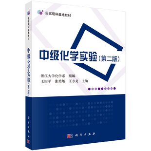 中级化学实验(第二版)王国平 张培敏 王永尧著 教材 研究生/本科/专科教材 理学 书籍 科学出版社9787030536129