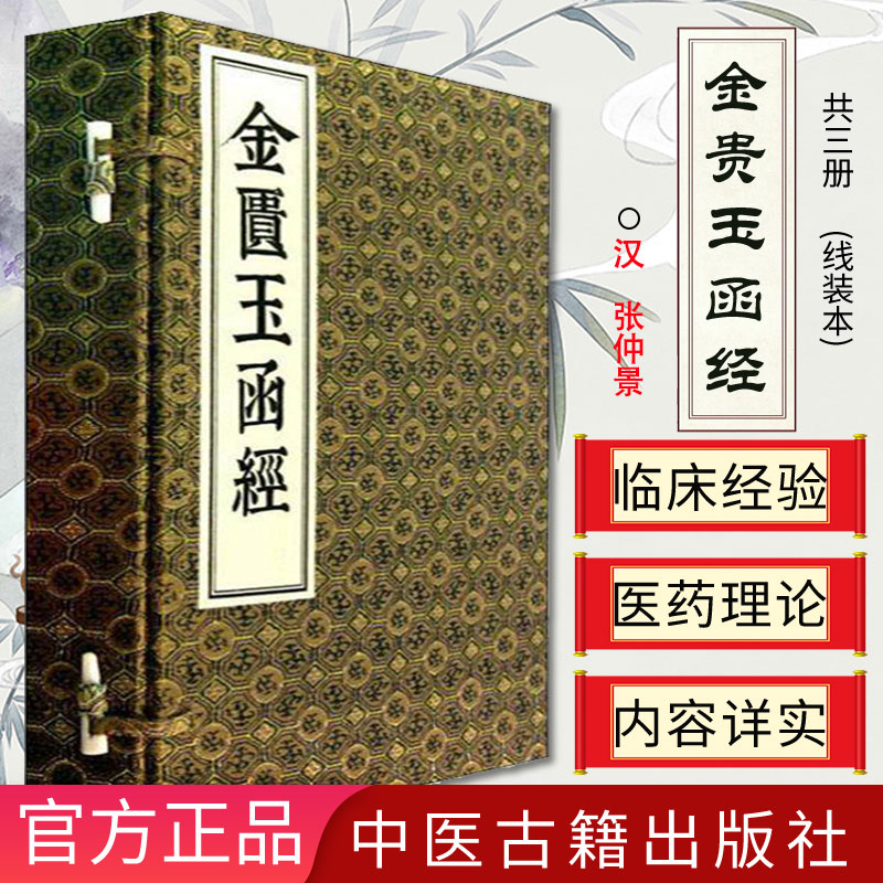金贵玉函经 共三册 线装本（汉）张仲景 中医书籍 中医古籍出版社 9787801747914