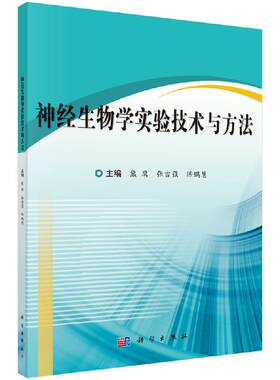 神经生物学实验技术与方法 熊鹰等编 大学教材大中专 9787030655936 科学出版社