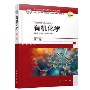 有机化学 吴爱斌 第二版 有机化学和有机化合物 有机化合物的波谱分析 烷烃和环烷烃 石油类农林类医学类等专业有机化学课程教材
