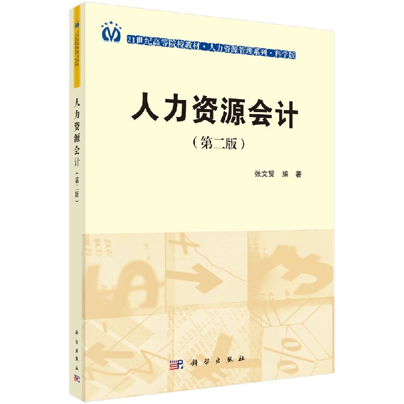 人力资源会计 第二版第2版 张文贤 科学出版社 21世纪高等院校教材 人力资源管理系列 人力资源管理专业