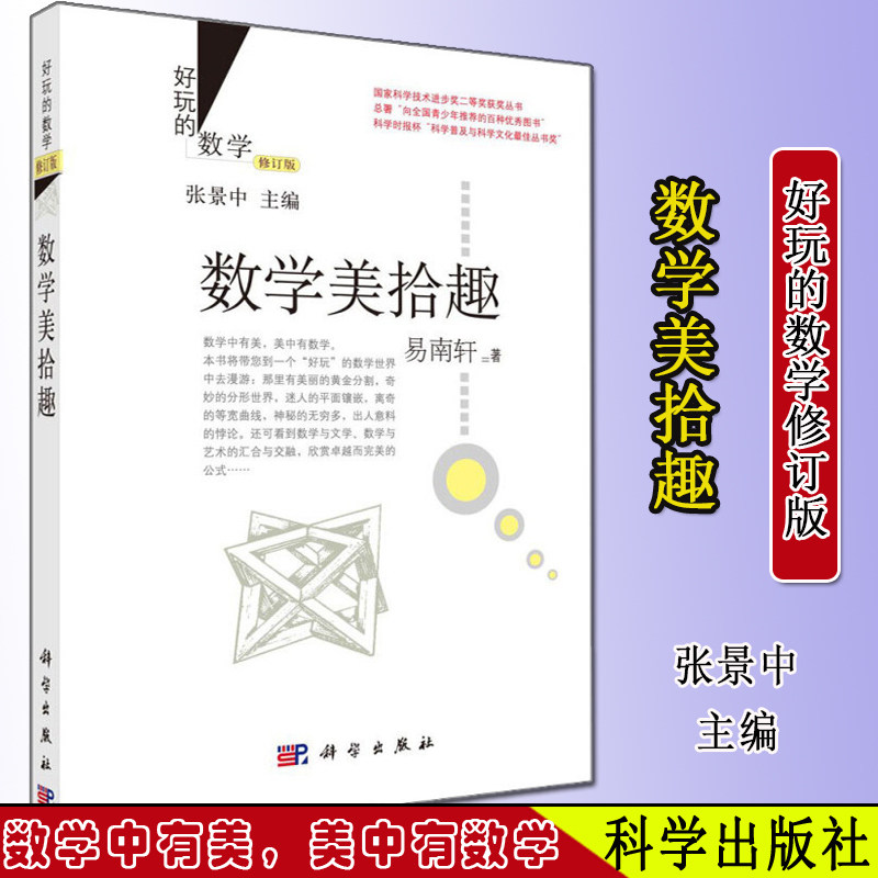 好玩的数学 数学美拾趣 (修订版) 易南轩著 张景中主编 趣味小学数学学习数学科普 科学出版社