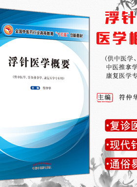 K浮针医学概要 全国中医药行业高等教育“十三五”创新教材 9787513257381中国中医药出版社