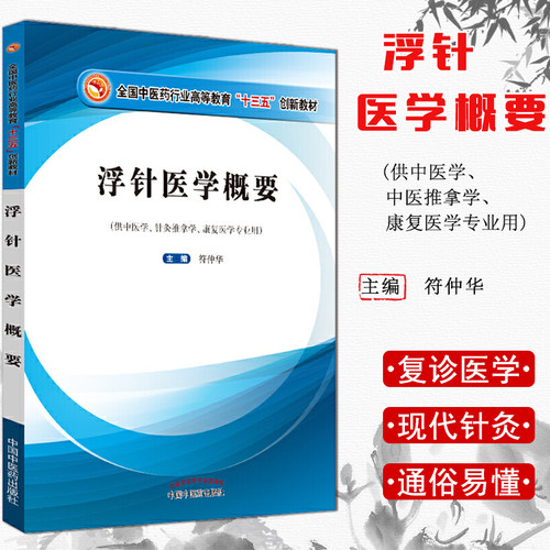K浮针医学概要 全国中医药行业高等教育“十三五”创新教材 9787513257381中国中医药出版社