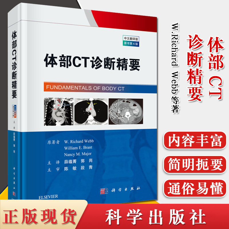 体部CT诊断精要 中文翻译第4版  影像医学 肌肉骨骼系统CT影像表现与鉴别诊断书籍 9787030630490 科学出版社