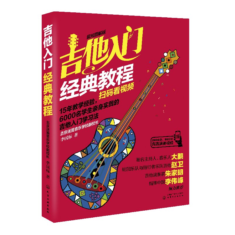 吉他入门经典教程（超炫图解版）（扫码看视频）
