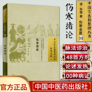 []伤寒绪论/中国古医籍整理丛书·伤寒金匮08中国中医药出版社9787513221719