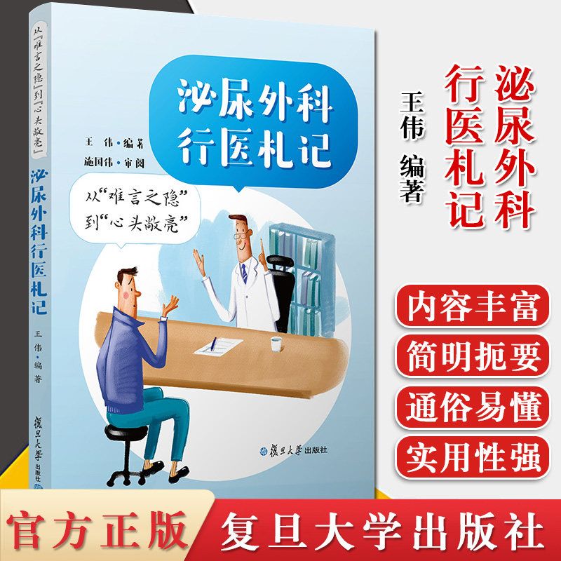 从“难言之隐”到“心头敞亮”：泌尿外科行医札记 王伟 著 复旦大学出版社 9787309146363