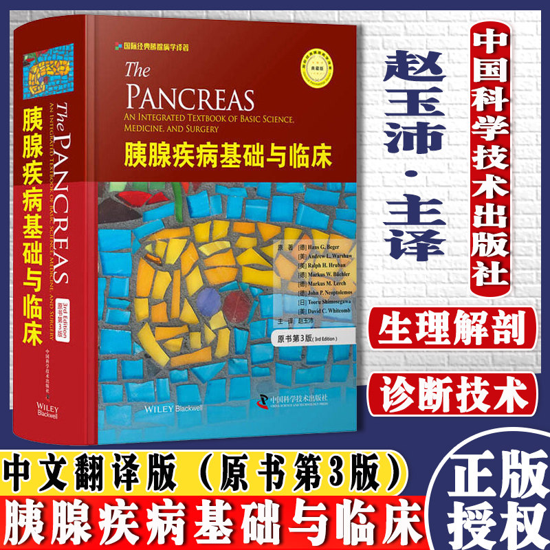 胰腺疾病基础与临床 原书第3版 国家经典胰腺病学译著典藏版 诊断技术及治疗方案的百科全书西医医学读物中国科学技术出版社