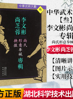 正版书籍 李文彬尚芝蓉专辑(尚氏形意拳械抉微)/中华武术大观 湖北科学技术出版社 9787535285881
