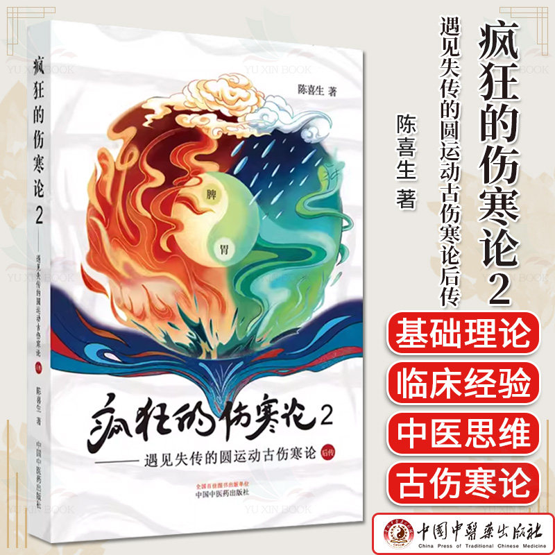 疯狂的伤寒论2 遇见失传的圆运动古伤寒论后传 陈喜生 著 中国中医药出版社 中医书籍小水牛新书伤寒学入门书籍 9787513286428
