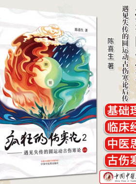 疯狂的伤寒论2 遇见失传的圆运动古伤寒论后传 陈喜生 著 中国中医药出版社 中医书籍小水牛新书伤寒学入门书籍 9787513286428