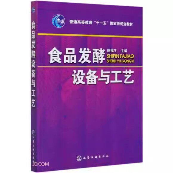食品发酵设备与工艺(陈福生) 化学工业出版社9787122104250
