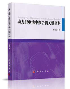 正版新书 动力锂电池中聚合物关键材料 科学出版社 9787030580290