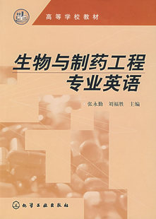 新品 生物与制药工程专业英语(高等学校教材) 张永勤 刘福胜 化学工业出版社