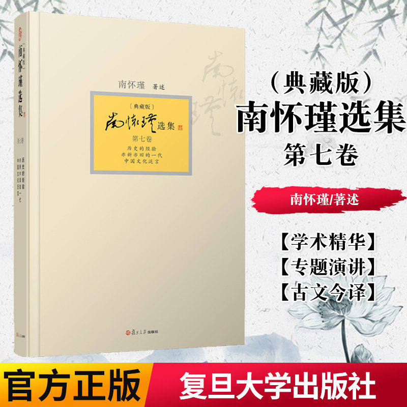 正版书籍 南怀瑾选集 第七卷南怀瑾本人授权第7卷 历史的经验 亦旧亦新的一代 中国文化泛言 典藏版 精装 南怀瑾著作 复旦大学出版
