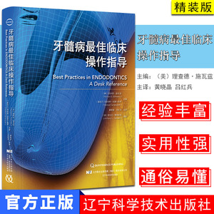 牙髓病最佳临床操作指导 牙髓病临床实践指南 牙髓病治疗临床操作技术 黄晓晶 吕红兵 主译  辽宁科学技术出版社