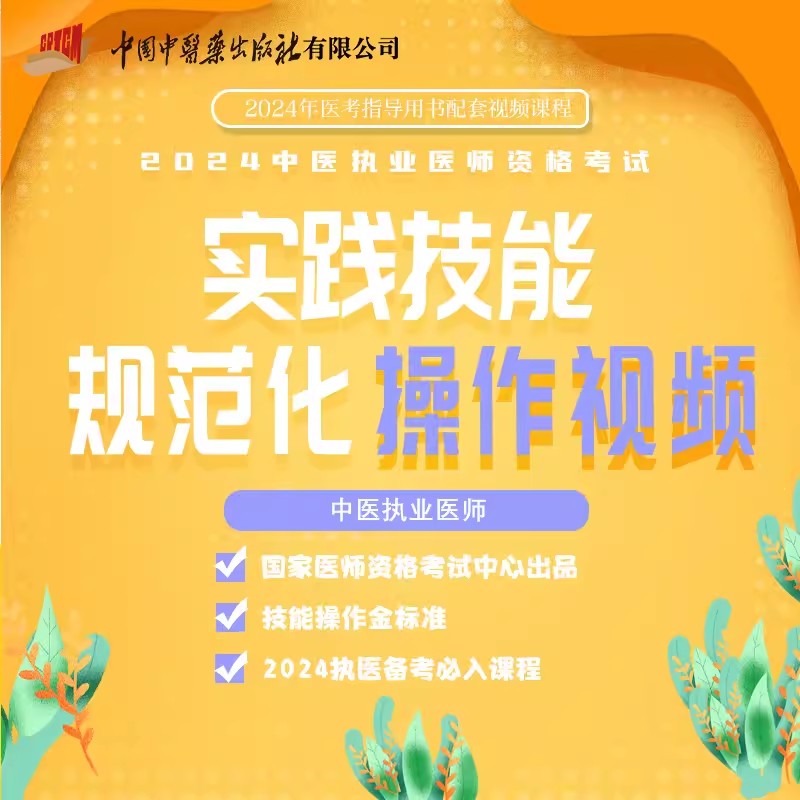 2024年新版中医执业医师资格考试实践技能规范化操作视频（中医执业医师实践技能操作视频）国家医师资格考试认证中心拍摄医药