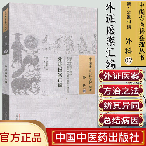 新品现货  中国古医籍整理丛书 外科02：外证医案汇编/中国中医药出版社/978751322924