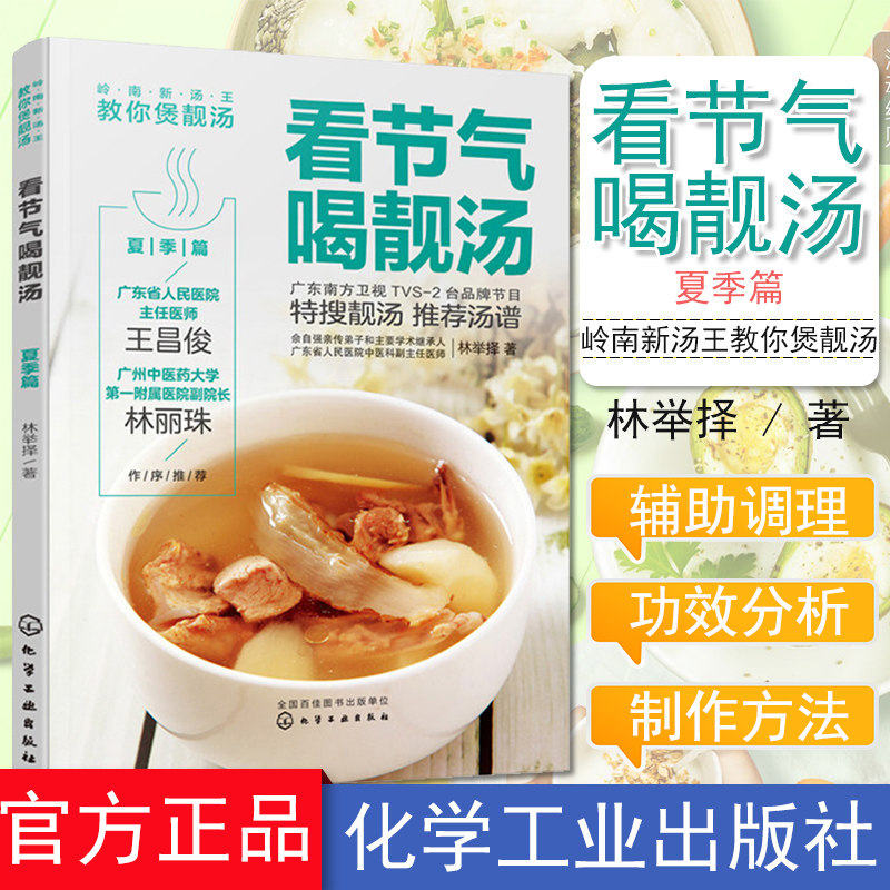 看节气喝靓汤夏季篇岭南新汤王教你煲靓汤林举择90道应季靓汤汤谱广东煲汤书广东汤谱煲汤食谱广式煲汤书煲汤养生汤食谱书籍化工