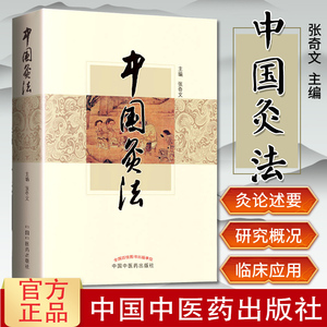 现货 中国灸法 张奇文主编中医书籍中医艾灸疗法书籍自学入门零基础学周楣声的灸绳或者马氏温灸法 中国中医药出版社9787513228091