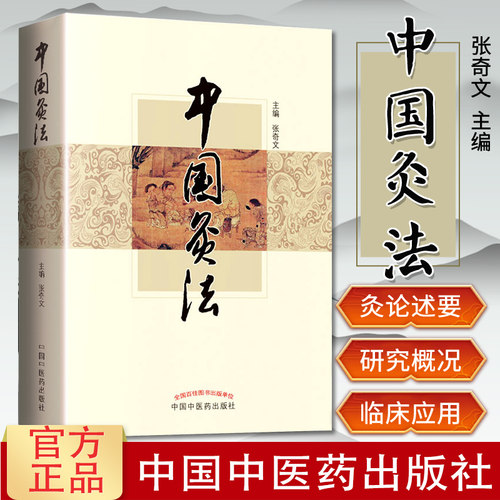 现货 中国灸法 张奇文主编中医书籍中医艾灸疗法书籍自学入门零基础学周楣声的灸绳或者马氏温灸法 中国中医药出版社9787513228091