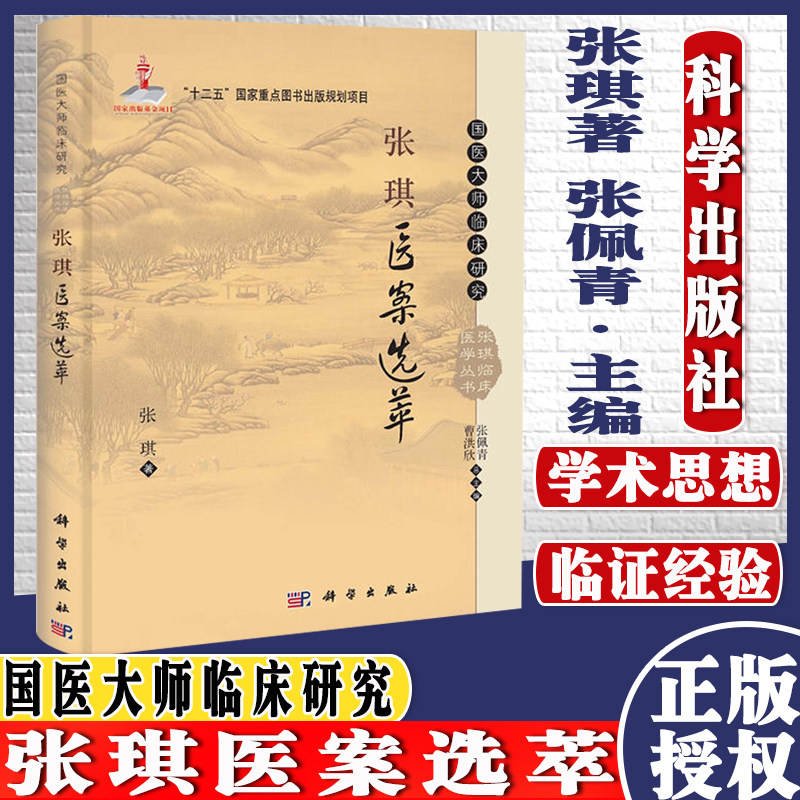 新品现货 张琪医案选萃 国医大师临床研究丛书 张琪著 张佩青，曹洪欣 编  国医大师临床研究丛书 科学出版社