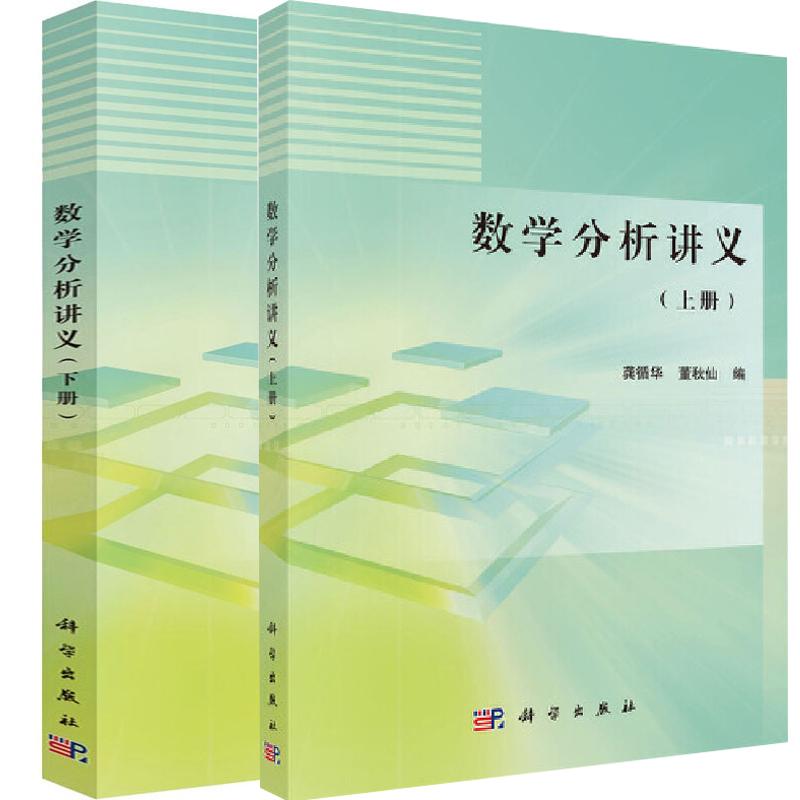 【全2册】数学分析讲义(上下册) 龚循华 董秋仙 编 高等学校数学教材 科学出版社9787030455956