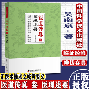 正版书籍 医道传真 叁 医理述要 吴南京著 中医畅销读物医学书籍基础理论中医书籍大全 中国科学技术出版社 9787504683090