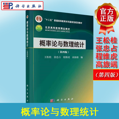 正版书籍 概率论与数理统计（第四版） 王松桂等 科学出版社 9787030758903