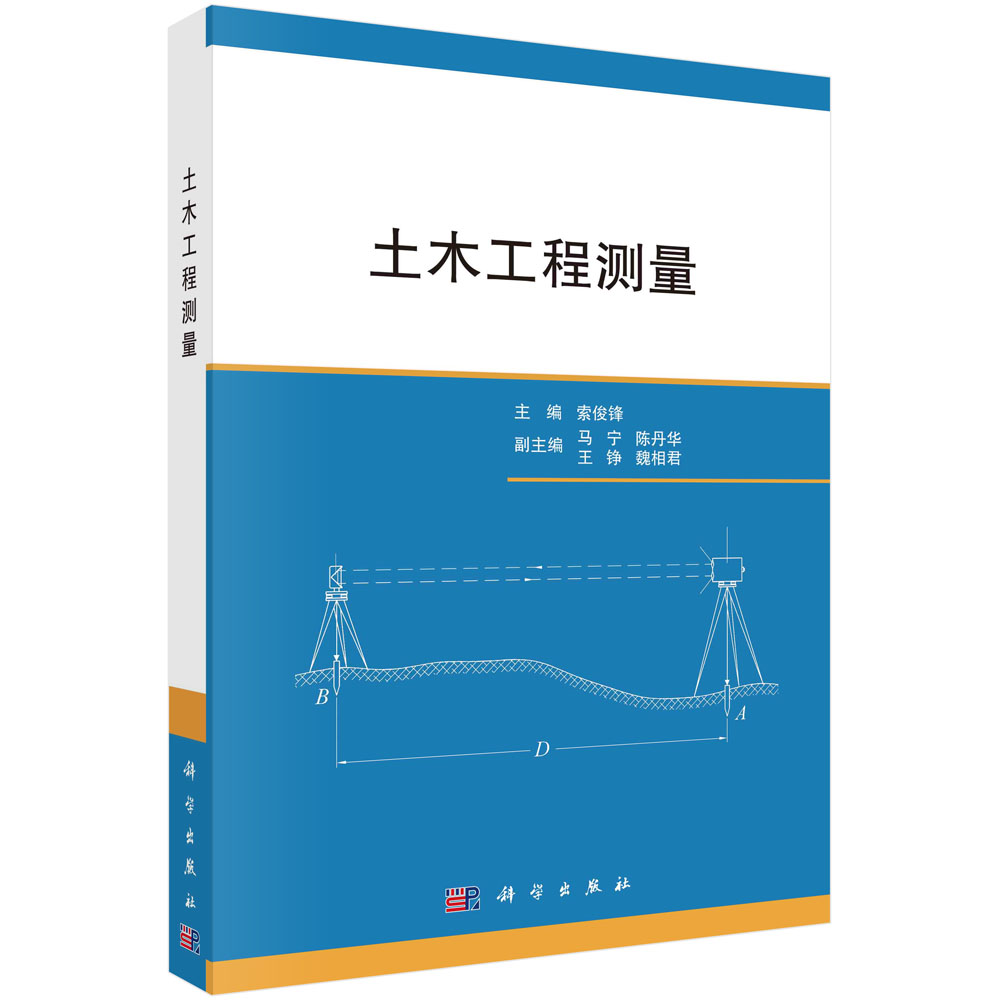 正版書籍 土木工程測量 索俊鋒 科學(xué)出版社 9787030761996
