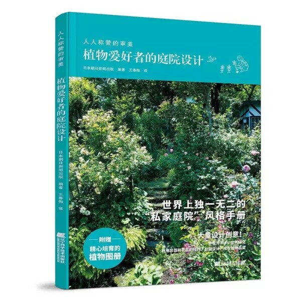植物爱好者的庭院设计 私家庭院”风格手册设计创意种植方法小空间绿化利用容器和花盆的技巧庭院设计正版书籍 9787559126146