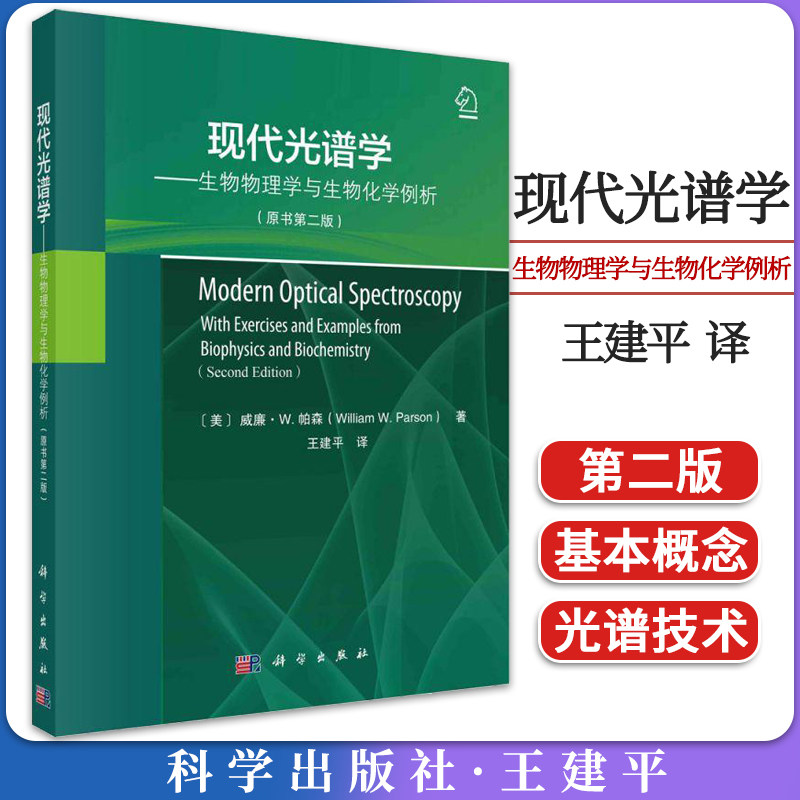 现代光谱学:生物物理学与生物化学例析:原书第二版 (美)威廉·W.帕森著王建平译9787030734877科学出版社
