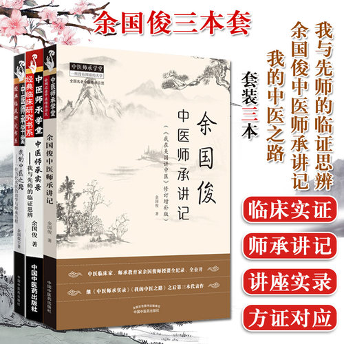 余国俊医学系列3本套 余国俊中医师承讲记+我与先师的临证思辨+我的中医之路 中医书籍 中国中医药出版社