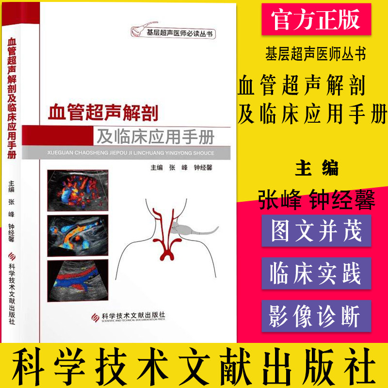 血管超声解剖临床应用手册