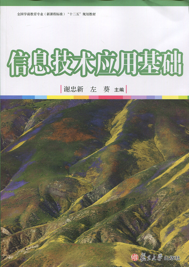 信息技术应用基础[全国学前教育专业（新课程标准）"十二五"规划教材]
