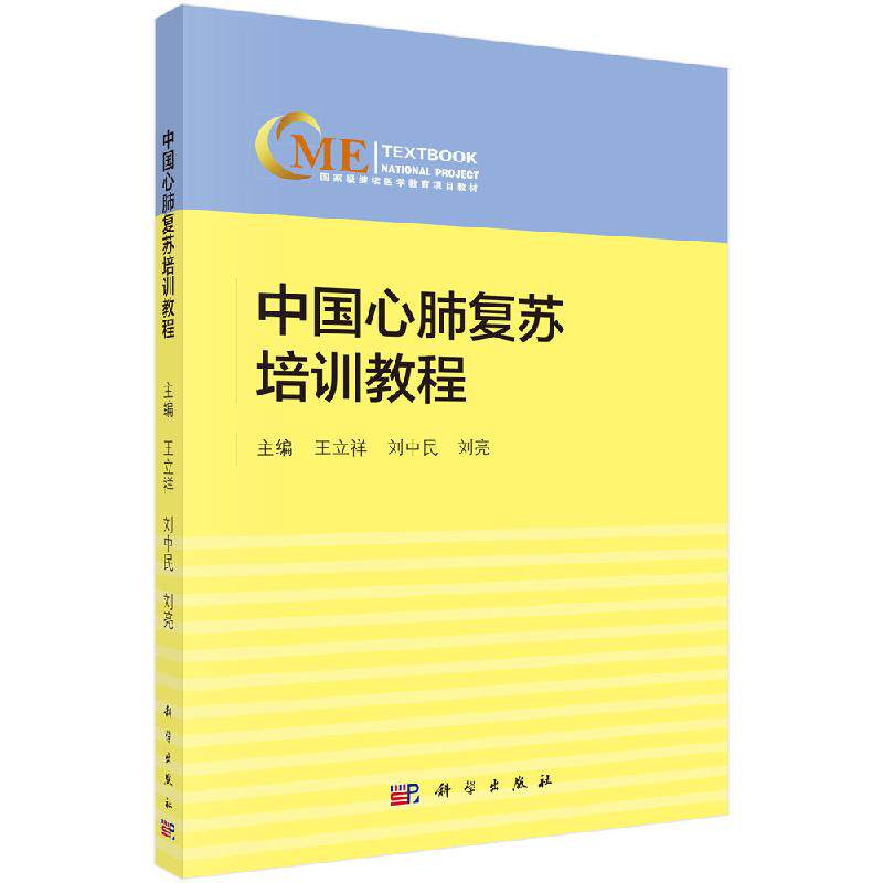 中国心肺复苏培训教程 王立祥 刘中民 刘亮 心肺复苏培训的理论和综合技术 理论与实践并重 9787030612052 科学出版社