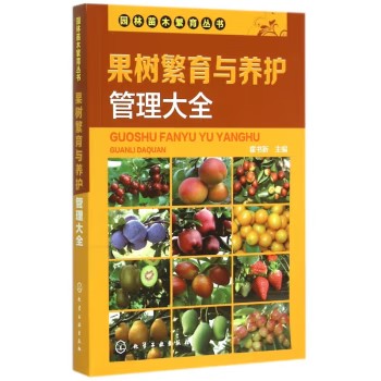 园林苗木繁育丛书--果树繁育与养护管理大全 霍书新 化学工业出版社9787122235831