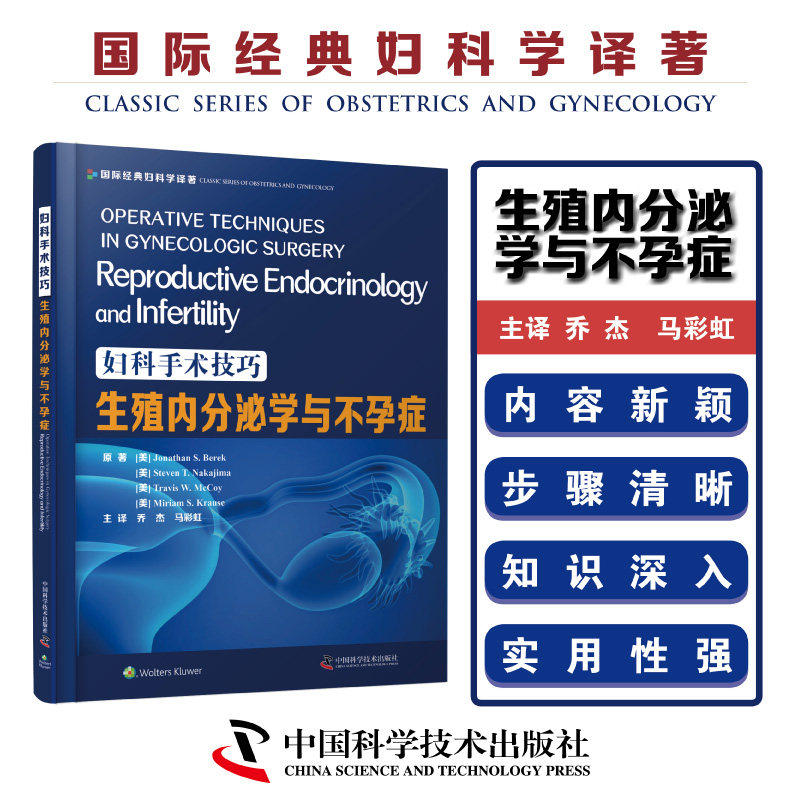 妇科手术技巧:生殖内分泌学与不孕症 妇科手术技巧系列丛书 妇科手术操作指南书 中国科学技术出版社 9787504686299
