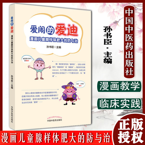 爱闹的爱迪漫画儿童腺样体肥大的防与治