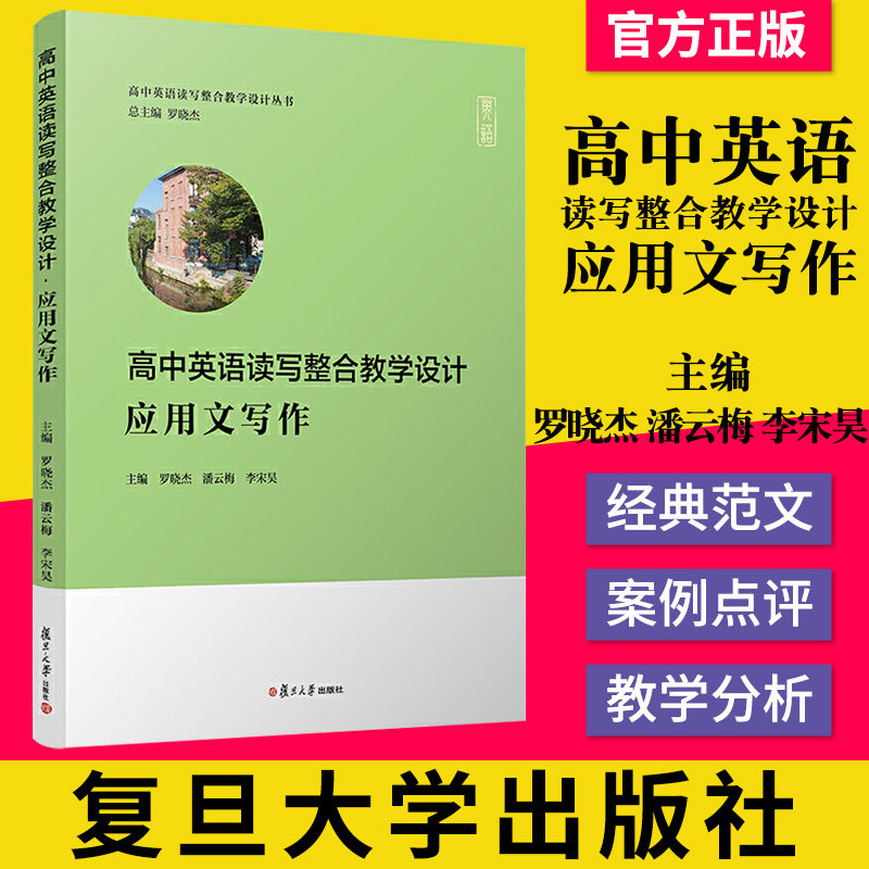 高中英语读写整合教学设计应用文写作高中英语读写整合教学设计丛书 复旦大学出版社9787309155365 罗晓杰 潘云梅 李宋昊 著
