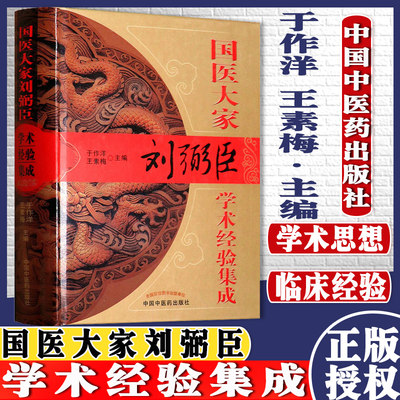 包邮国医大家刘弼臣学术经验集成