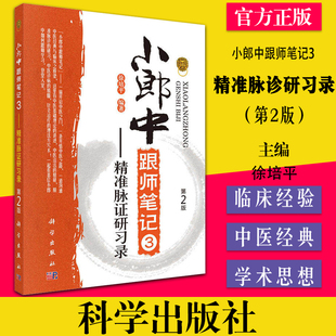 现货  小郎中跟师笔记3 脉诊研习录 新版第2版 中医基础开启中医之门 临证实用有效实用配方中医研究专用书籍 科学出版社