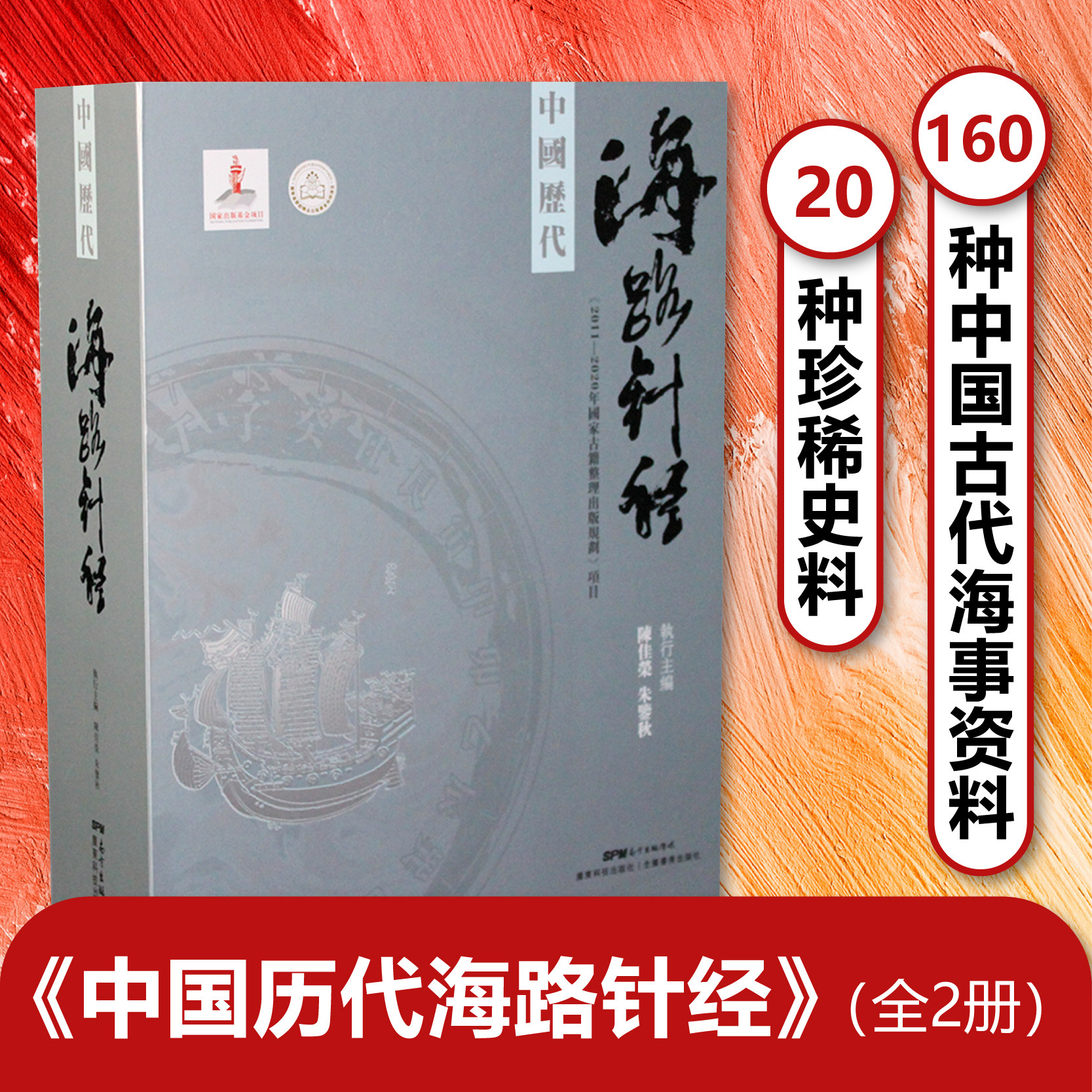 中国历代海路针经(盒装/全2册) 陈佳荣,朱鉴秋 执行主编 广东科技出版社9787535963796