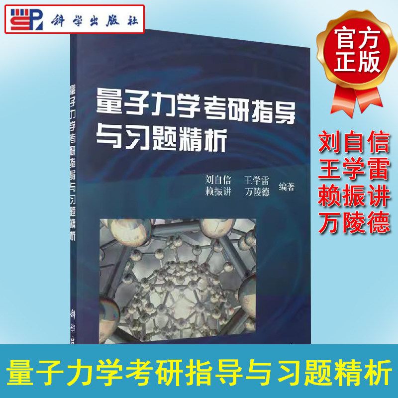 量子力学考研指导与习题精析 刘自信 王学雷 赖振讲 万陵德 科学出版社 9787030167576