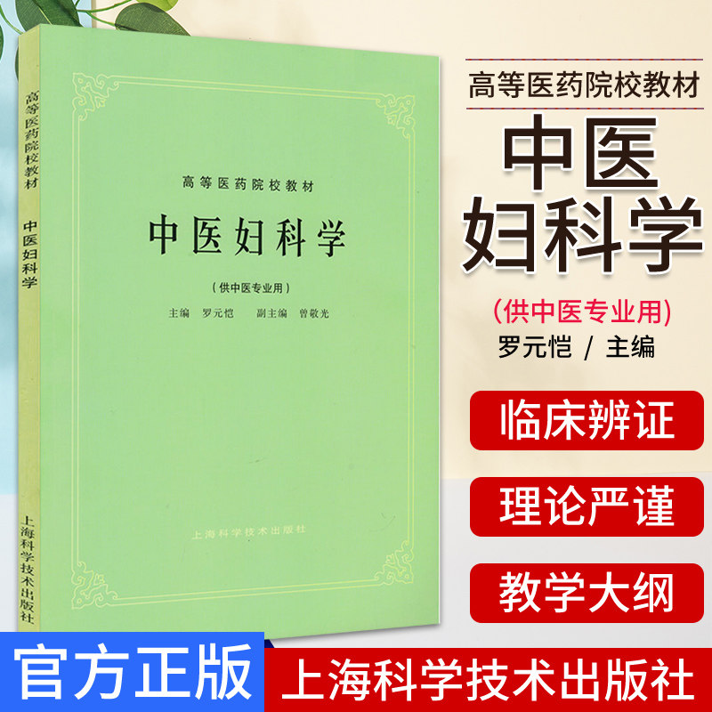 A中医妇科学 第5五版 供中医专业用 高等医药院校教材 医学书籍 中医书籍 罗元恺编著 9787532304936 上海科学技术出版社