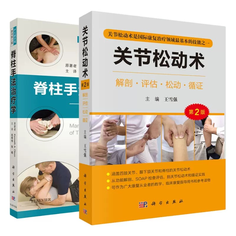 套装2本 关节松动术第2版 解剖评估松动循证 王雪强 +脊柱手法治疗学功能解剖生物力学及徒手操作精细图解 科学出版社