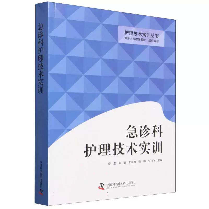 急诊科护理技术实训9787523623664中国科学技术出版社