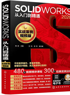 SOLIDWORKS 2020从入门到精通 实战案例视频版 sw2020软件安装操作应用技术教程书籍自学教材曲面工程图草图设计制图9787122378644