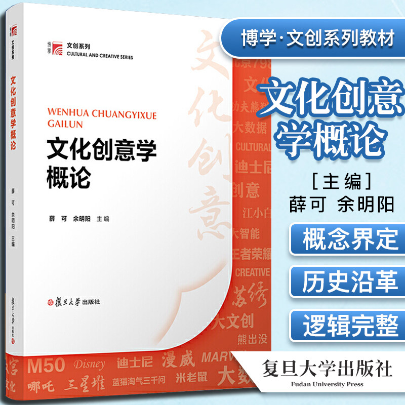 文化创意学概 论博学 文创系列教材 文化产业管理教材 文创工作参考读本文化创意 薛可 余明阳 著 复旦大学出版社 9787309154856